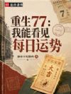 重生77,我能看见每日运势
