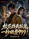校花找我抓鬼,一秒收费999!