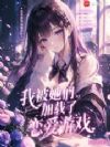 我被她们加载了恋爱游戏