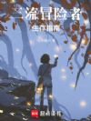 三流冒险者生存指南