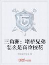 三角洲:堵桥兄弟怎么是高冷校花