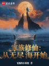 家族修仙:从无尽海开始