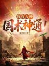 超凡民国:我有万种国术神通!