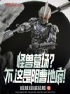 怪兽墓场?不,这是阴曹地府!