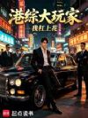 港综大玩家