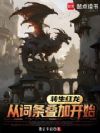 转生红龙,从词条叠加开始