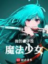 我的妻子是魔法少女