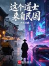 这个道士来自民国