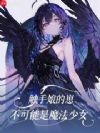 触手娘的崽不可能是魔法少女