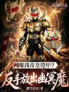 网爆我帝皇铠甲?反手放出幽冥魔