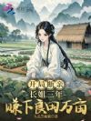 开局断亲,长姐三年赚下良田万亩