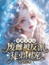 穿到百年后,废雌被反派徒弟团宠