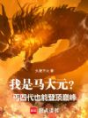 我是马大元?丐四代也能登顶巅峰