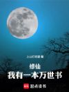 修仙,我有一本万世书