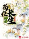 苟住,种田就能长生!