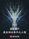 职业屠户:我的功法品级无上限
