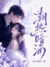 潮热暗涌