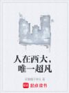 人在西大,唯一超凡
