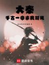 大秦:千古一帝求我别死
