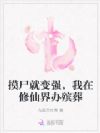 小师妹太内卷,靠摸尸成宗门团宠
