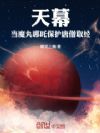 天幕:当魔丸哪吒保护唐僧取经!