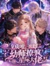 穿成唯一废雌,幼师撩疯星际大佬