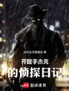 开膛手杰克的侦探日记