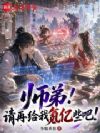 师弟!请再给我氪亿些吧!