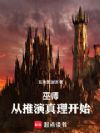 巫师:从推演真理开始