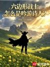 六边形战士,怎么是吟游诗人?