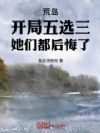 荒岛:开局五选三,她们都后悔了