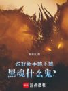 说好新手地下城,黑魂什么鬼?