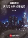 听我解释,我真是来斩妖除魔的