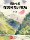 回到七五,在美利坚开牧场