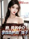 我,劳务中介,拿捏各种进厂妹子