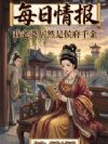 每日情报:我老婆居然是侯府千金