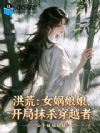 洪荒:女娲娘娘,开局抹杀穿越者