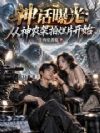 神话曝光:从神农架拍烂片开始
