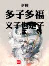 封神:多子多福,义子也是子