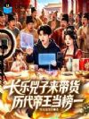 长乐兕子来带货,历代帝王当榜一