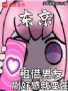 东京:租借男友,刷好感就变强