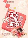 王妃死了三万次