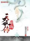 蹈海天妖传