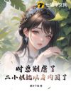时总别虐了,二小姐她以身殉国了