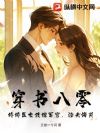 穿书八零:娇娇医女改嫁军官,渣夫悔哭
