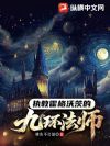 执教霍格沃茨的九环法师