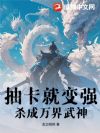 抽卡就变强,杀成万界武神!