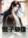 庶子枭雄