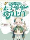 惹哭小奶团,太子爹爹提刀上门!