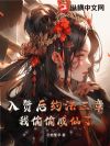 入赘后约法三章,我偷偷成仙了!